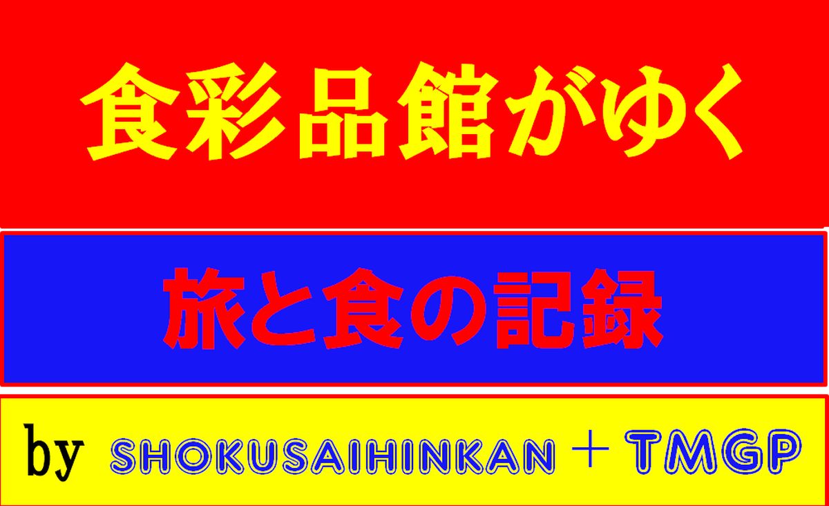 食彩品館がゆく